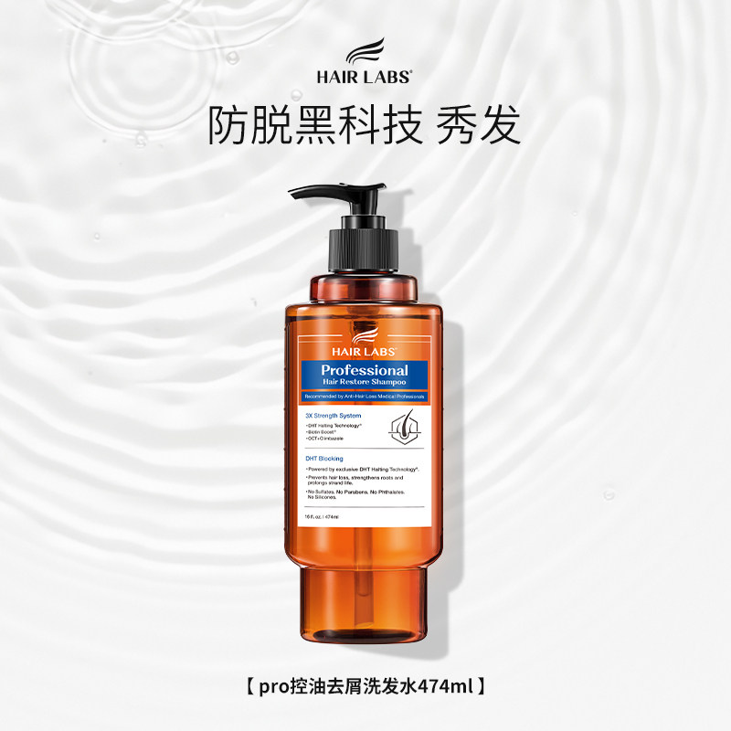 HairLabs荷尔涞博控油去屑