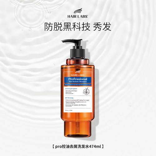 HairLabs荷尔涞博控油去屑