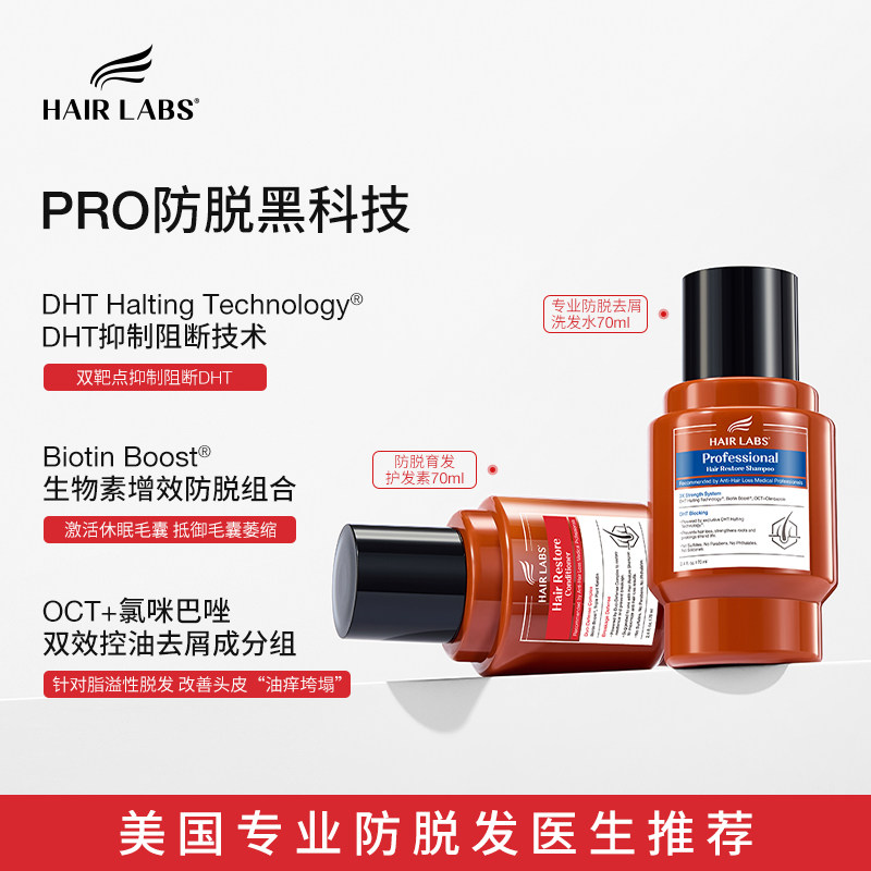 HairLabs荷尔涞博PRO洗发水防脱发控油增密丰盈修护护发素组合装