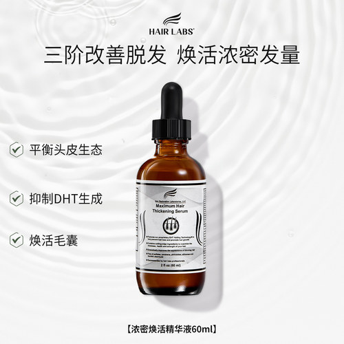 HairLabs荷尔涞博浓密焕活头皮防脱精华液60ml增密厚发护理防断发