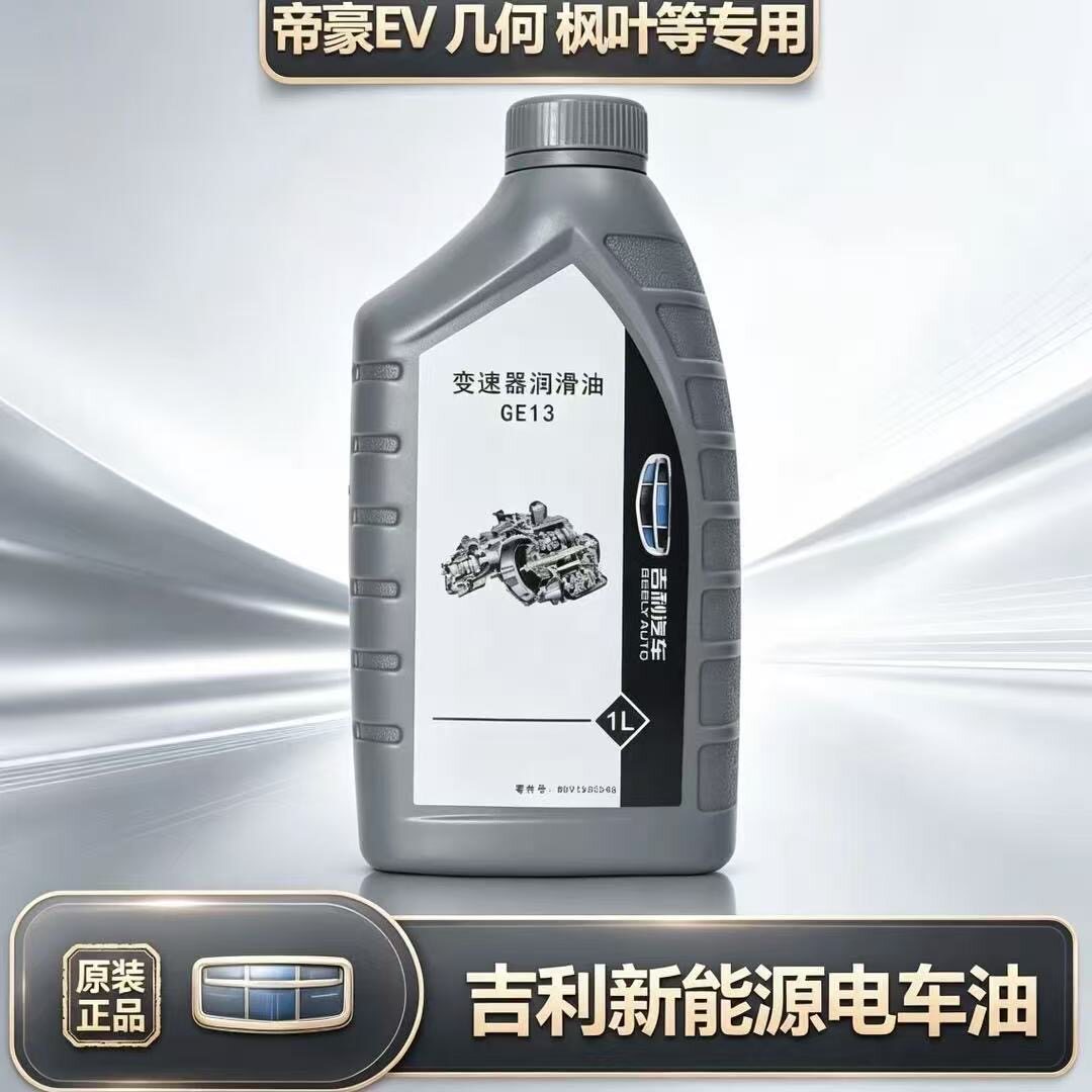 吉利汽车新能源齿轮油帝豪EV几何A几何C帝豪GSE电车变速箱油原厂