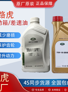 适用路虎原厂捷豹XFXJ揽胜极光发现3神行者2前后差速器油分动箱油