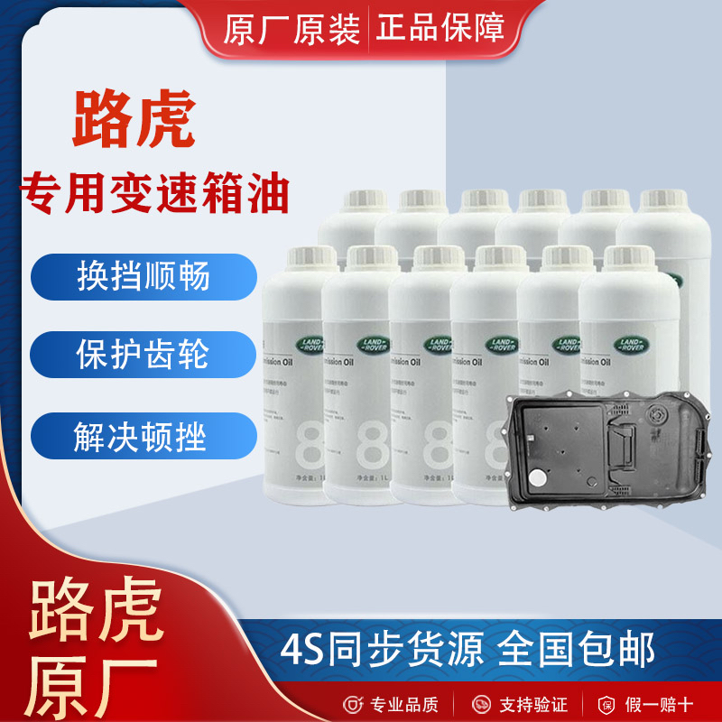 路虎原厂变速箱油6速8速9速