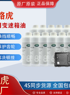 路虎原厂变速箱油6速8速9速