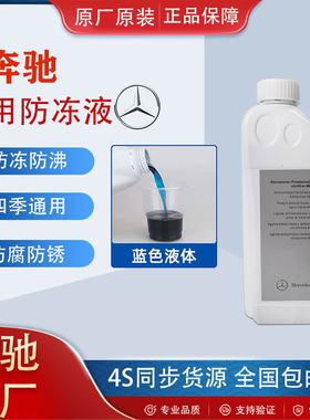 奔驰-全系适用原厂红蓝色冷却液A级B级C级E级S级GLA级GLC级防冻液