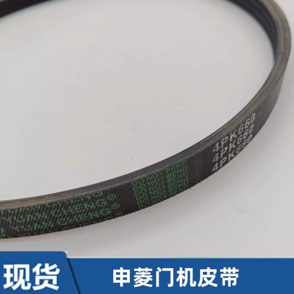 申菱门机皮带/电梯门机马达多挈带/同步带/O型皮带4PK660门机皮带