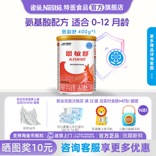 拍6更优惠 雀巢恩敏舒婴儿氨基酸配方食品无乳糖400g罐正品