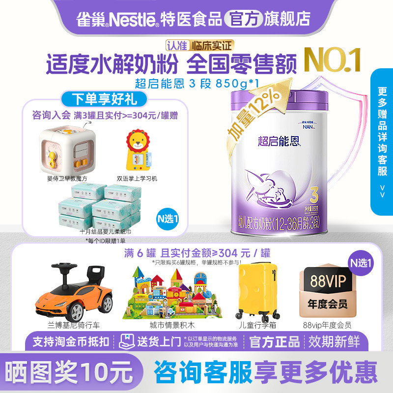 雀巢超启能恩3段适度水解婴儿配方奶粉12-36个月850g儿童