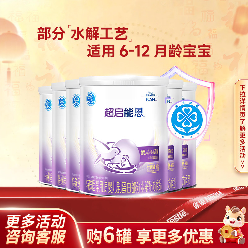 雀巢超启能恩1段婴儿适度水解奶粉800g*6罐正品,保健食品/膳食营养补充食品,特殊医学用途食品,淘宝优惠券,粉丝福利购,淘宝优惠卷