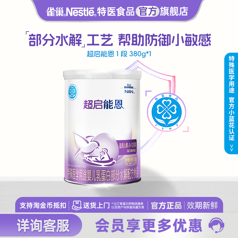 咨询更优惠】雀巢超启能恩1段婴儿适度水解配方奶粉380g正品