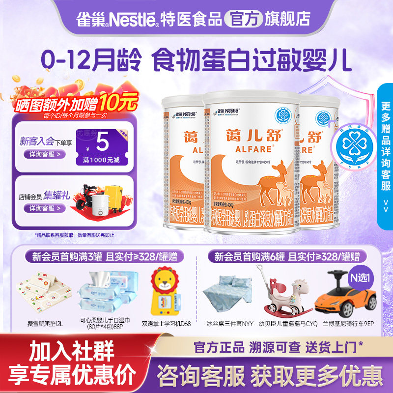 询价更优惠】雀巢蔼儿舒乳蛋白深度水解婴儿配方食品400g*3正品