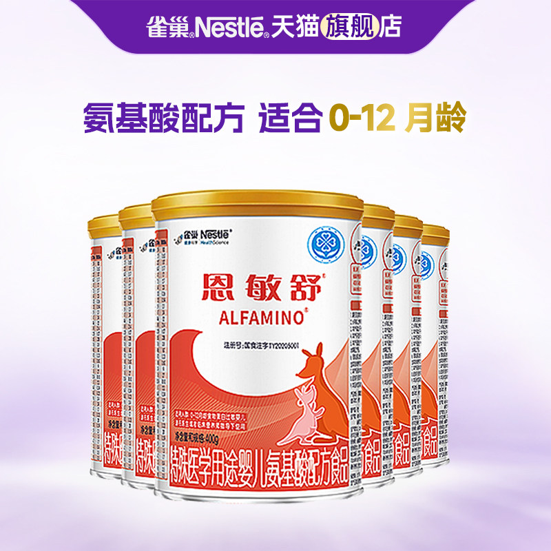 福利】雀巢恩敏舒婴儿氨基酸配方食品无乳糖400g*6罐官方正品,保健食品/膳食营养补充食品,定制营养补充剂,淘宝优惠券,粉丝福利购,淘宝优惠卷