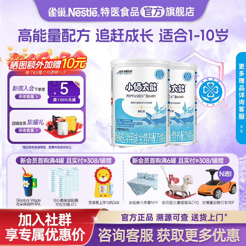 支持消费券】雀巢小佰太能特殊医学用途全营养400g*2含乳清蛋白