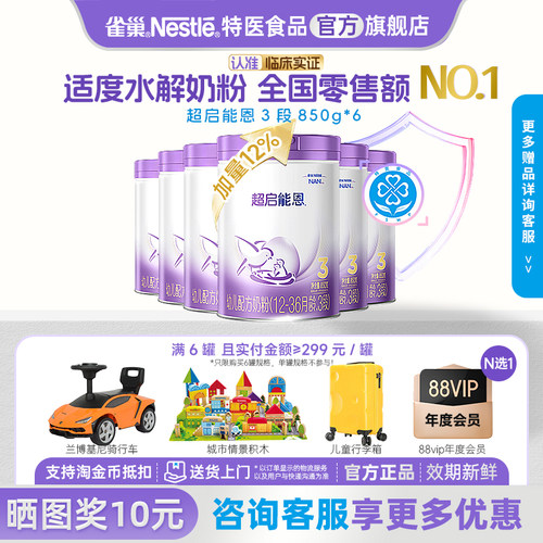 雀巢超启能恩3段适度水解奶粉加量装整箱850g*6正品