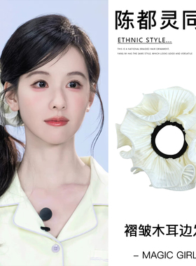 陈都灵同款韩版木耳边褶皱发圈