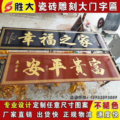 陶瓷砖雕刻大门字画门头匾柱子对联农村门楼字匾户外背景墙砖横批