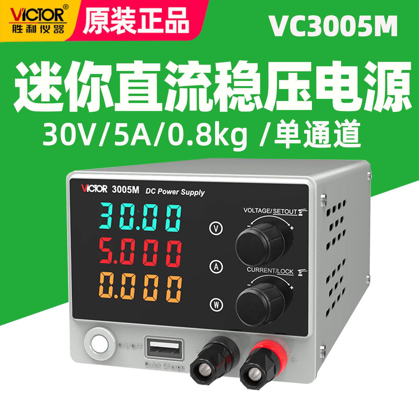 胜利C305M迷你直V流稳压电源30AV5可调恒0压恒流VC3005M充电手机