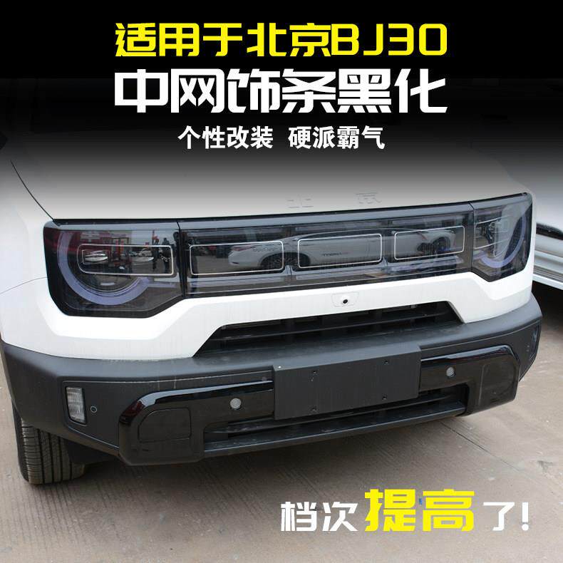 24款北京B30配中网化黑装饰条车头BJ30前杠前杠改装黑武士外观件J