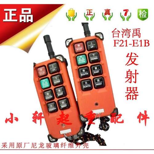 行车1航吊天车电动芦工业无线 台湾遥控器F1-E2B手柄发射葫器