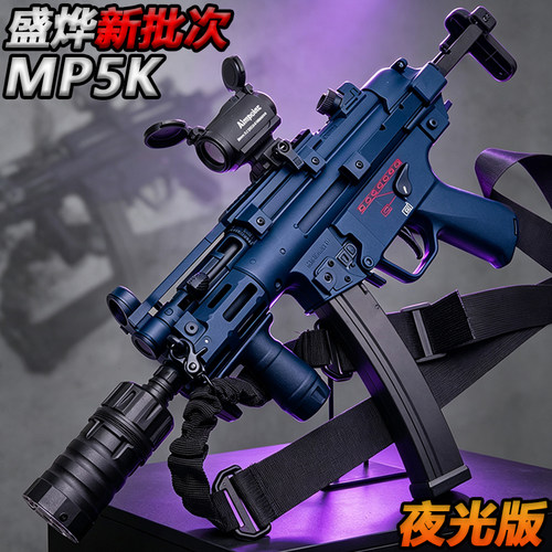 夜光版盛烨MP5K电动连发水子弹冲锋枪男孩玩具成人wargame发射器