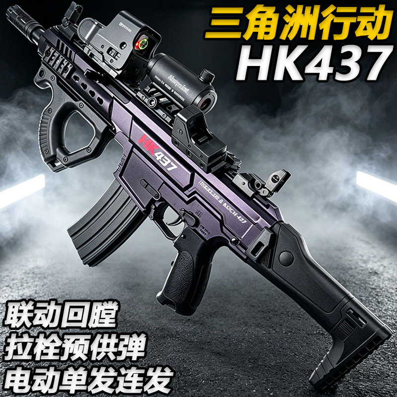 三角洲行动HK437电动连发水子弹突击枪成人wargame发射器玩具模型