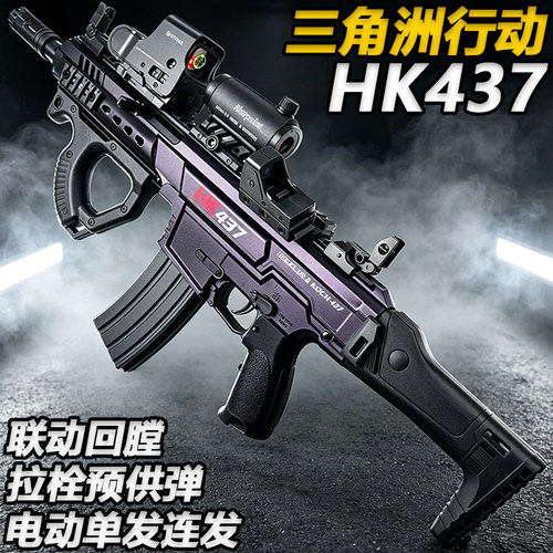 三角洲行动HK437电动连发水子弹突击枪成人wargame发射器玩具模型