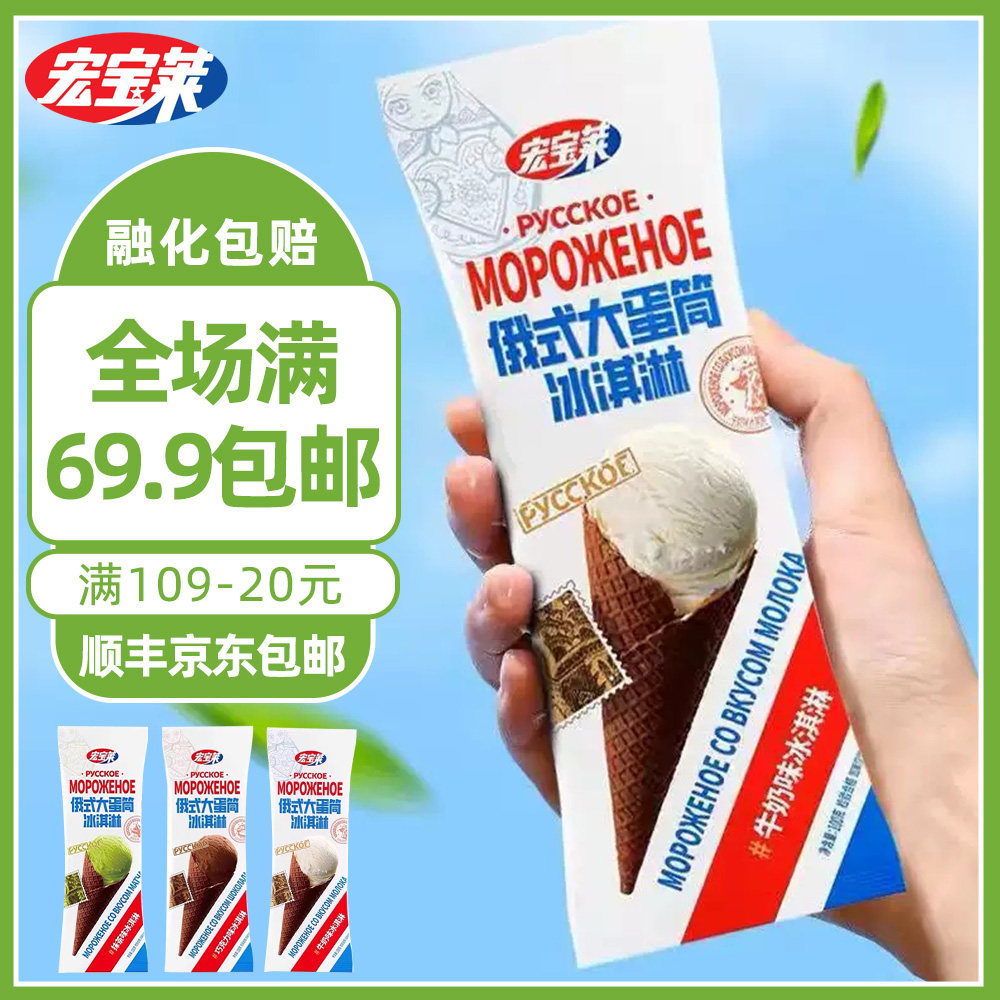 【实付69元包邮】宏宝莱俄式大蛋筒大坚果牛奶巧克力抹茶口味雪糕