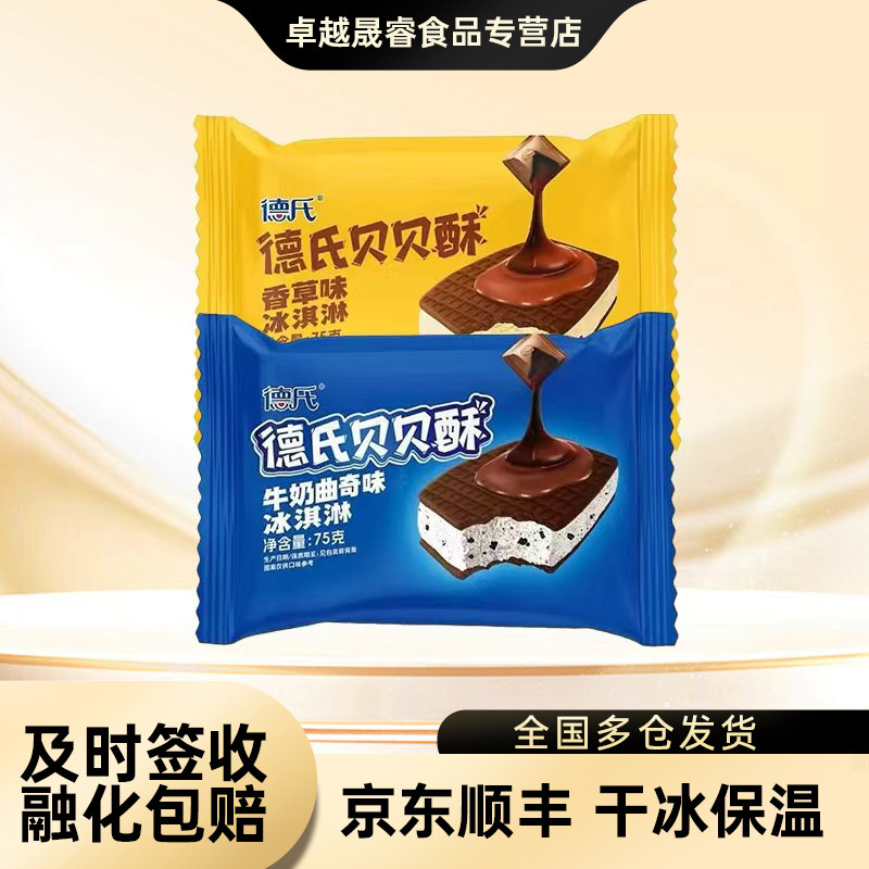 15支包邮德氏贝贝酥香草味冰淇淋牛奶曲奇味脆皮雪糕