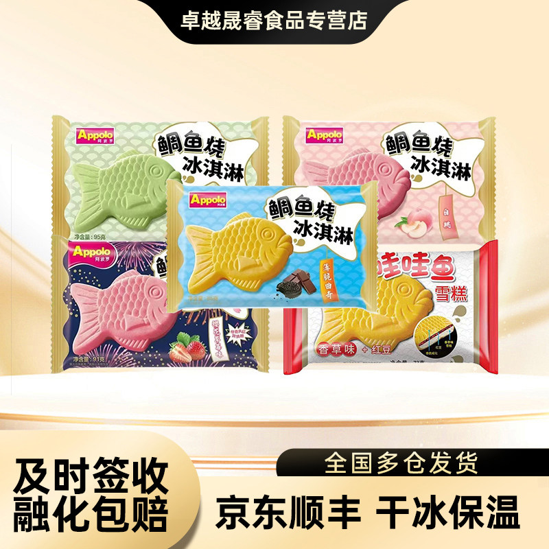 【8-12支】新品哇哇鱼 阿波罗鲷鱼烧冰淇淋85g薄脆曲奇樱花雪糕