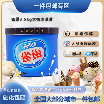 雀巢大桶装香草味3.5千克挖球冰淇淋酒店奶茶自助餐饮冰激凌包邮