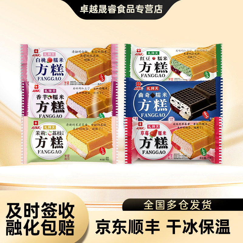 30支礼拜天方糕雪糕70g曲奇香芋草莓白桃糯米红豆冰淇淋威化