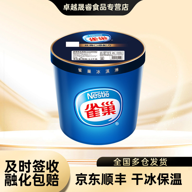 包邮雀巢3.5kg大桶装商用冰淇淋香草草莓巧克力多口味挖球冰激凌
