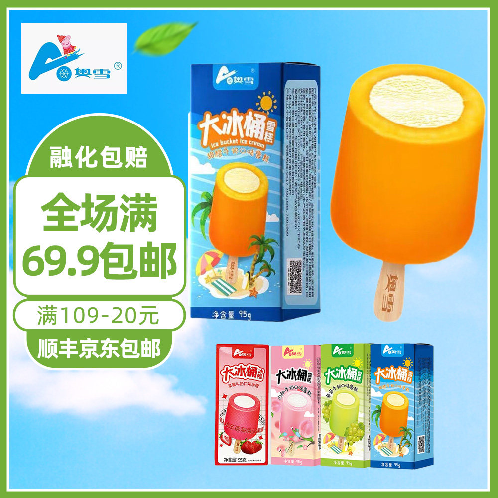 【实付69元包邮】奥雪大冰桶童年回忆雪糕甜橙葡萄白桃草莓口味,水产肉类/新鲜蔬果/熟食,冰淇淋/冻品,淘宝优惠券,粉丝福利购,淘宝优惠卷