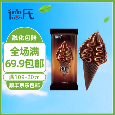 【3支】德氏爆筒雪糕巧克力脆皮甜筒牛奶雪糕冰淇淋巧克力味65g