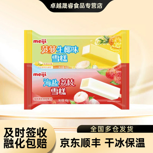 【20-30支】明治海盐荔枝 菠萝生椰味角型装48g冰棒冰淇淋