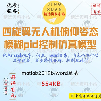 四旋翼无人机俯仰姿态模糊pid控制matlab19b程序仿真模型