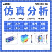 abaqus CAE 代做 ansys comsol 有限元 fluent 仿真 教学代做答疑