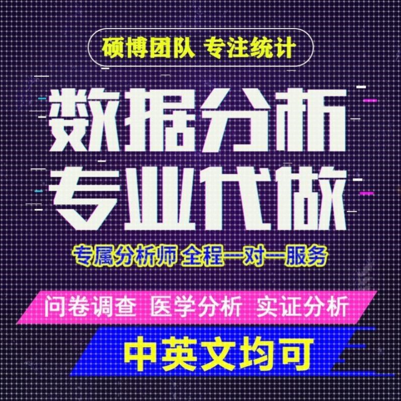 留学生英语spss数据分析问卷调查金融医学实证stata统计分析