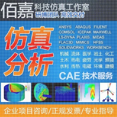 代做有限元仿真fluent openfoam aspenplus comsol声学仿真ansys