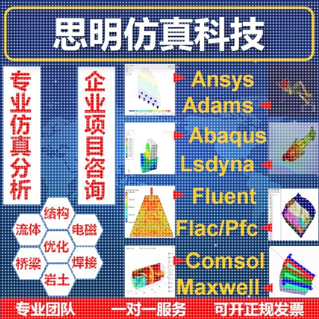 答疑指导ANSYS/abaqus/adams/comsol/lsdyna/workbench仿真fluent图片
