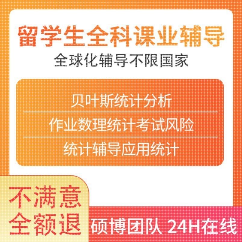 留学生贝叶斯统计分析作业数理统计考试风险统计辅导应用统计