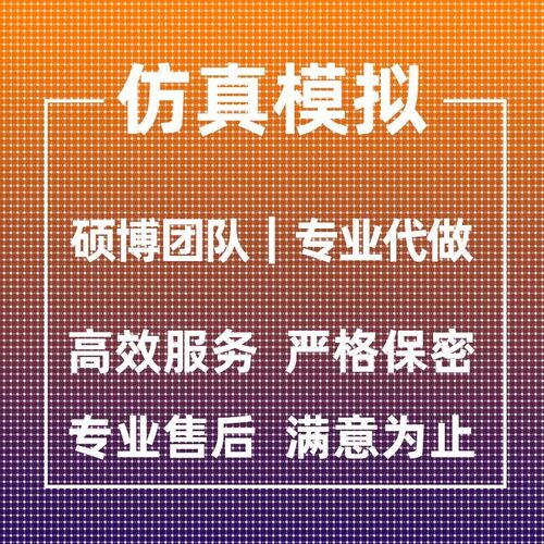 代做ANSYS/ABAQUS/fluent/workbench/comsol有限元CAE彷真分析CFD