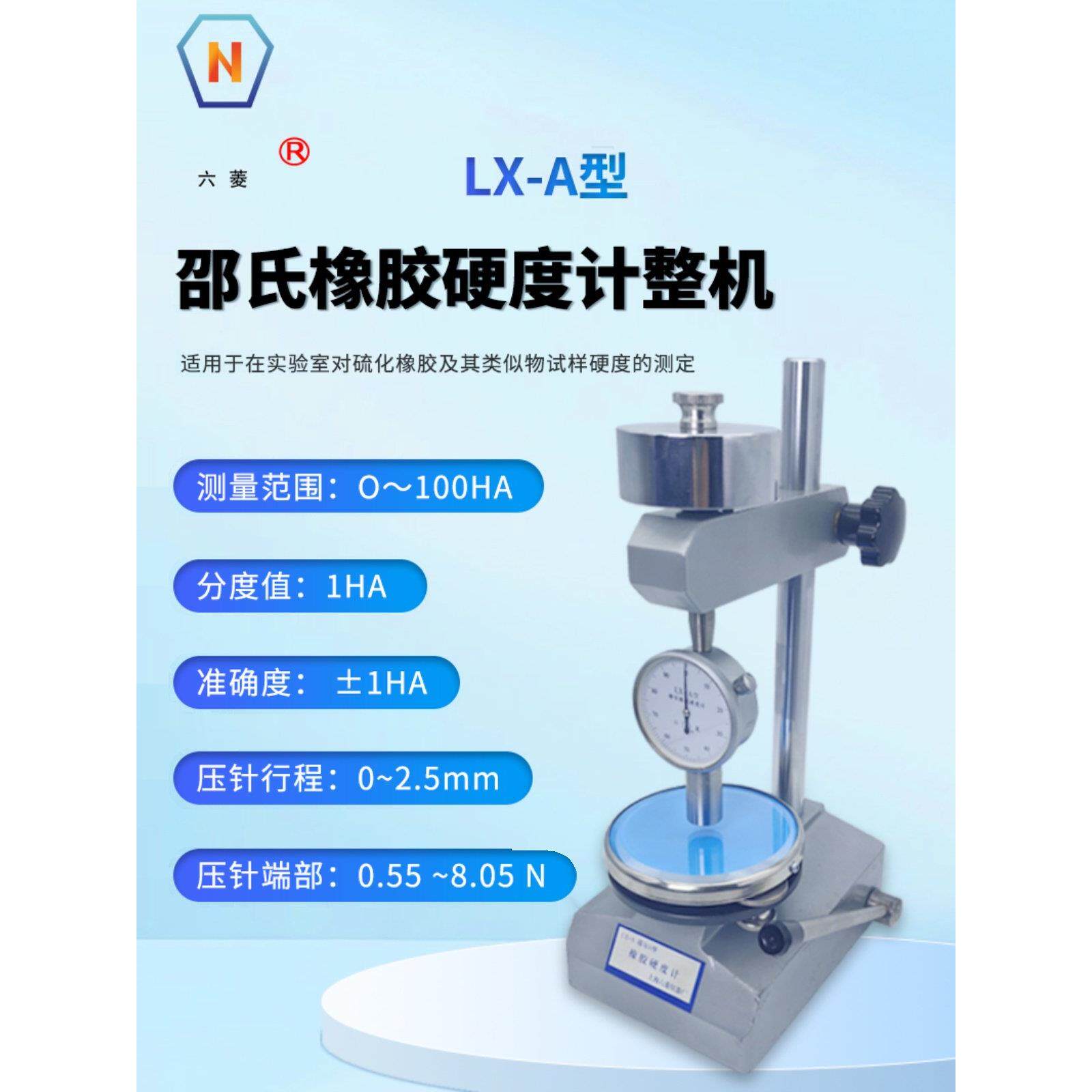 上海测六菱LX-A胶硬度计试整机硫KFV化物橡胶样硬橡度量单表