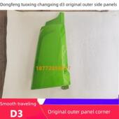 适配东风专底畅行流拓行d3原厂前面东风专底板角叶子板侧板包外带