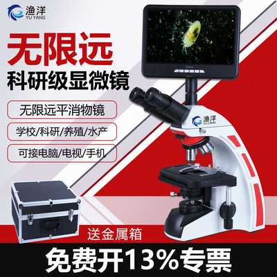 渔洋无限远平场水产科研显微镜