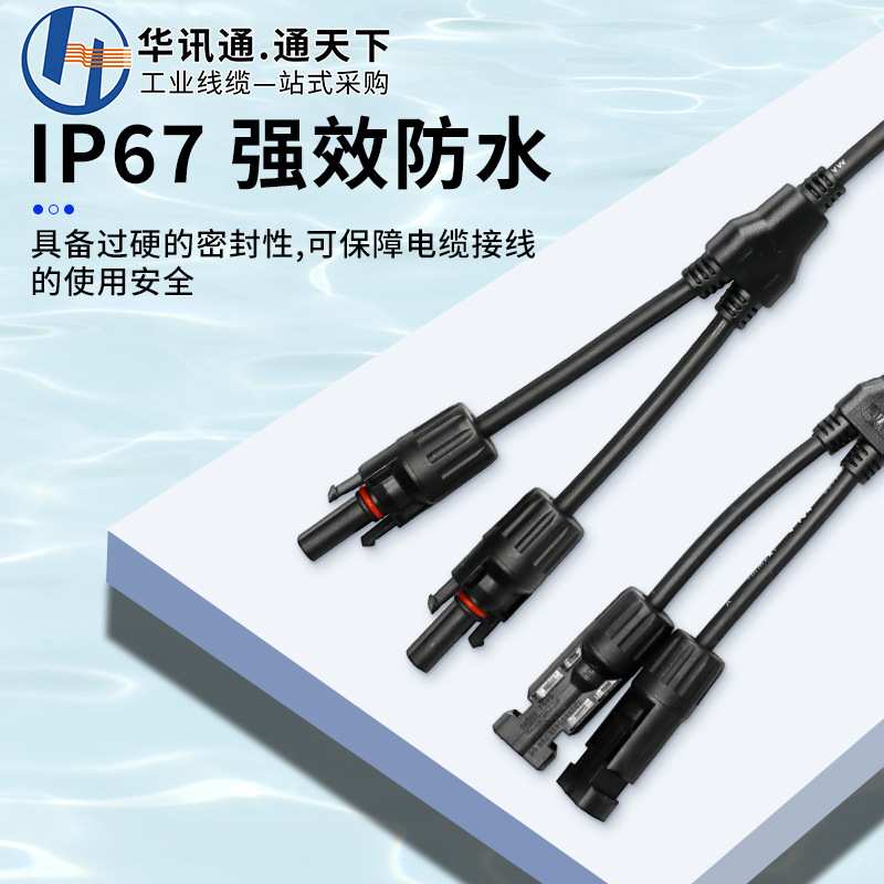 MC4光伏连接器Y/T型三通四通五通组件板公母插头太阳能光伏线接头