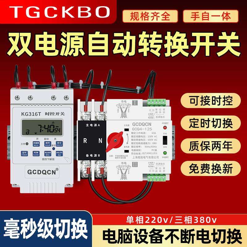 双电源自动转换开关220v家用单三相定时控双路电源不断电切换器