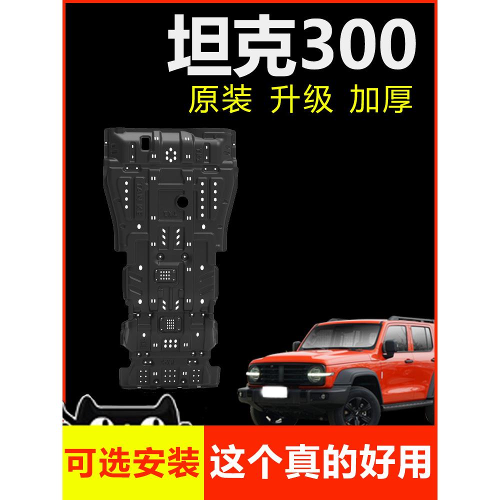 坦克300魏派WEY底盘装甲前杠油箱改装前发动机下护板分动箱车水箱
