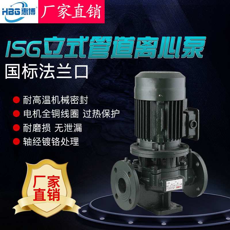 惠博厂家直销ISG40-200宾馆高楼加压增压供水管道专用泵高扬程