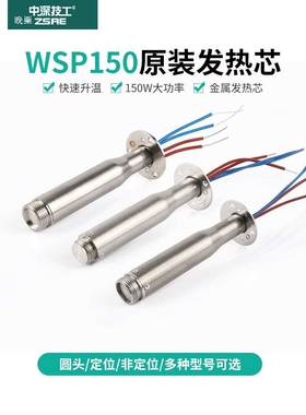 长寿命自动化焊锡机发热芯WSP150W焊笔151焊台带定位烙铁芯WXP200